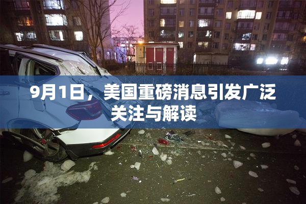 9月1日，美国重磅消息引发广泛关注与解读