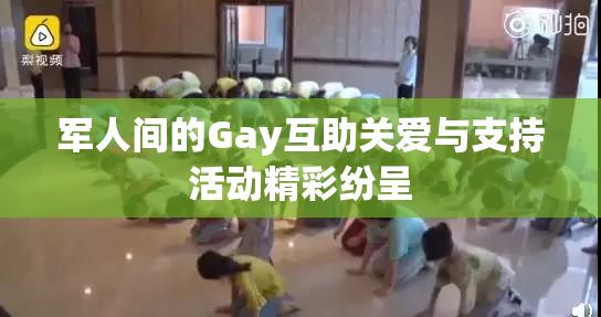 军人间的Gay互助关爱与支持活动精彩纷呈