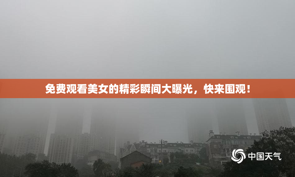 免费观看美女的精彩瞬间大曝光，快来围观！