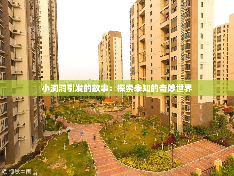小洞洞引发的故事：探索未知的奇妙世界