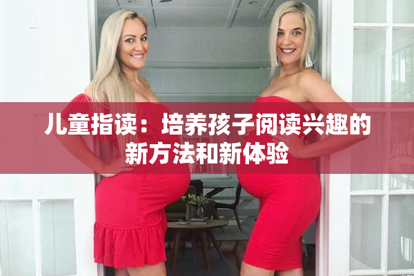 儿童指读：培养孩子阅读兴趣的新方法和新体验