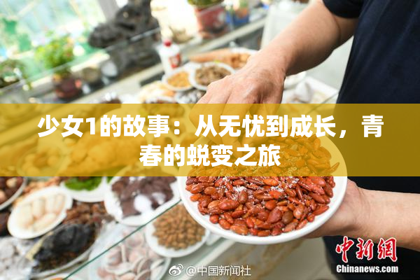 少女1的故事：从无忧到成长，青春的蜕变之旅