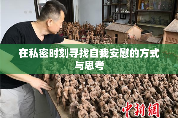 在私密时刻寻找自我安慰的方式与思考