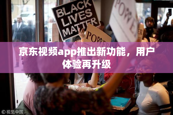 京东视频app推出新功能，用户体验再升级