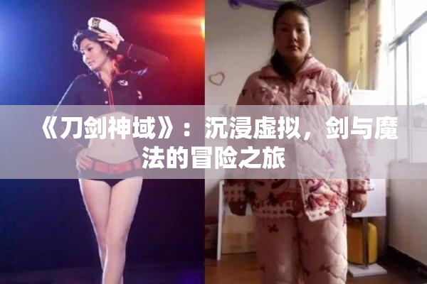 《刀剑神域》：沉浸虚拟，剑与魔法的冒险之旅