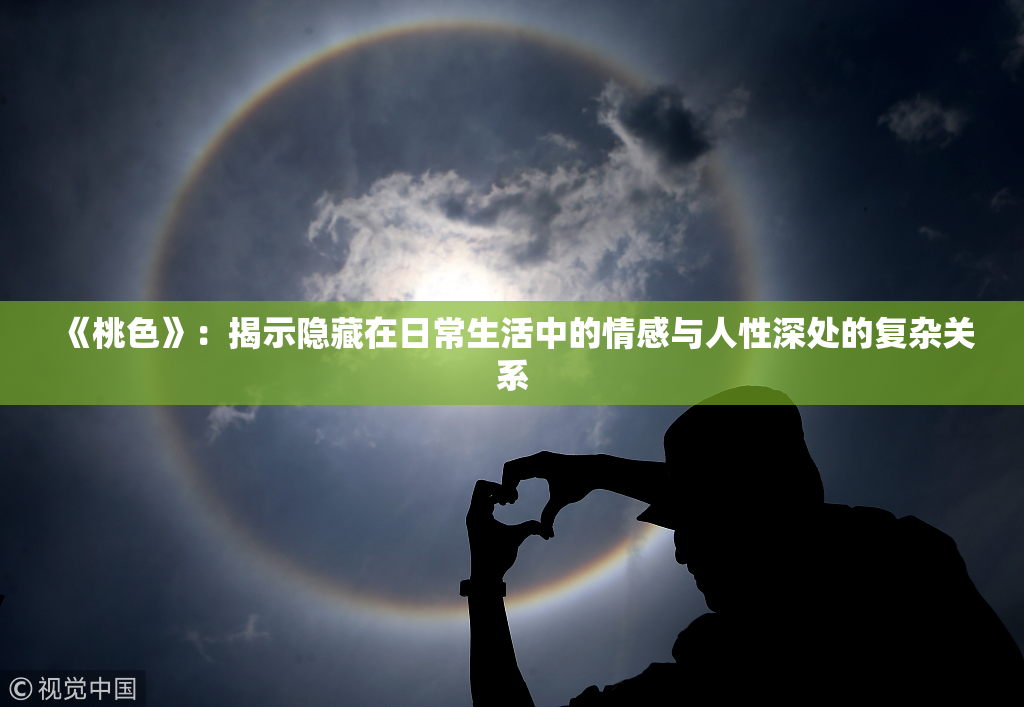 《桃色》：揭示隐藏在日常生活中的情感与人性深处的复杂关系