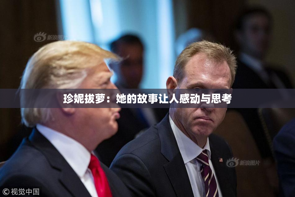 珍妮拔萝：她的故事让人感动与思考