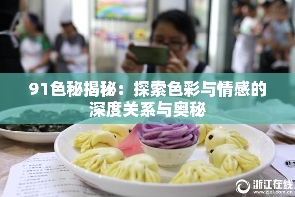 91色秘揭秘：探索色彩与情感的深度关系与奥秘