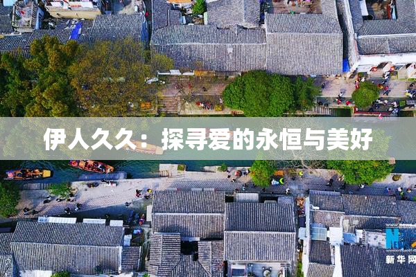 伊人久久：探寻爱的永恒与美好