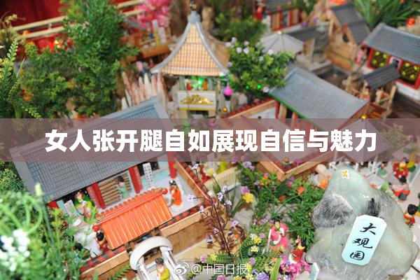 女人张开腿自如展现自信与魅力