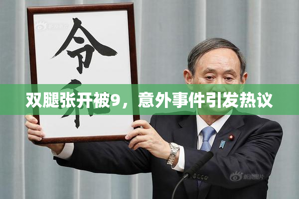 双腿张开被9，意外事件引发热议