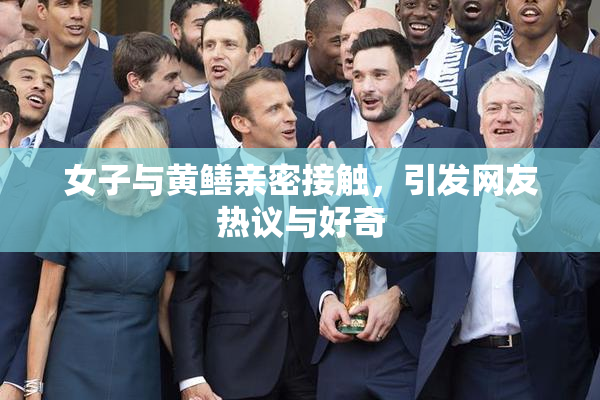 女子与黄鳝亲密接触，引发网友热议与好奇