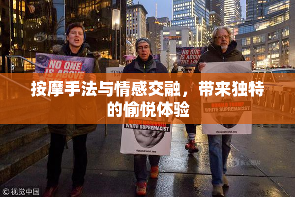 按摩手法与情感交融，带来独特的愉悦体验