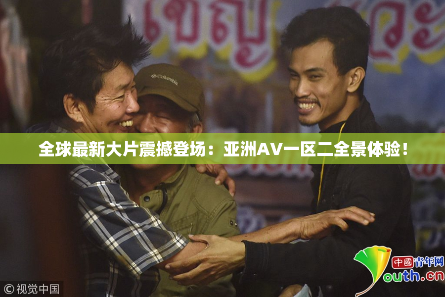 全球最新大片震撼登场：亚洲AV一区二全景体验！