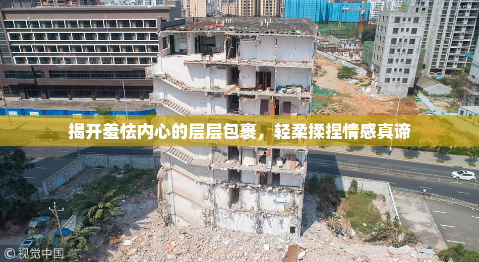 揭开羞怯内心的层层包裹，轻柔揉捏情感真谛