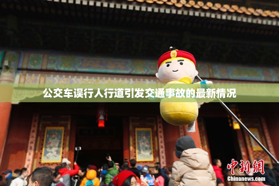 公交车误行人行道引发交通事故的最新情况