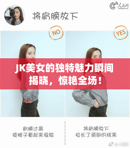 JK美女的独特魅力瞬间揭晓，惊艳全场！