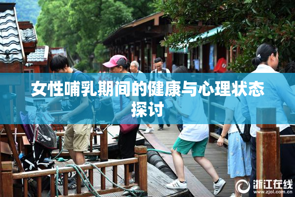 女性哺乳期间的健康与心理状态探讨