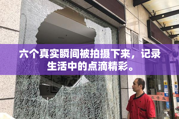 六个真实瞬间被拍摄下来，记录生活中的点滴精彩。