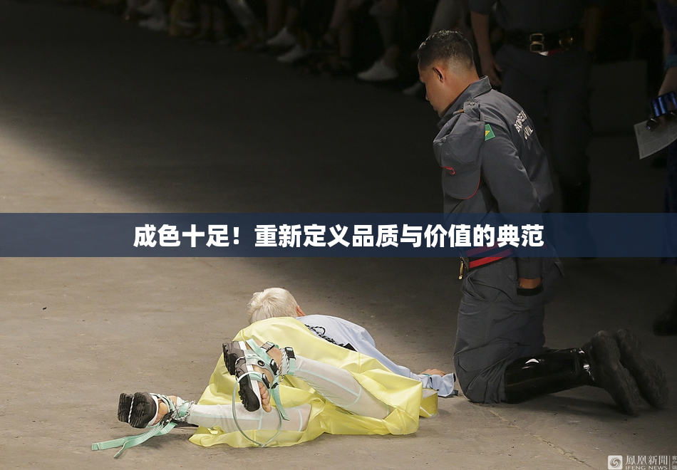 成色十足！重新定义品质与价值的典范