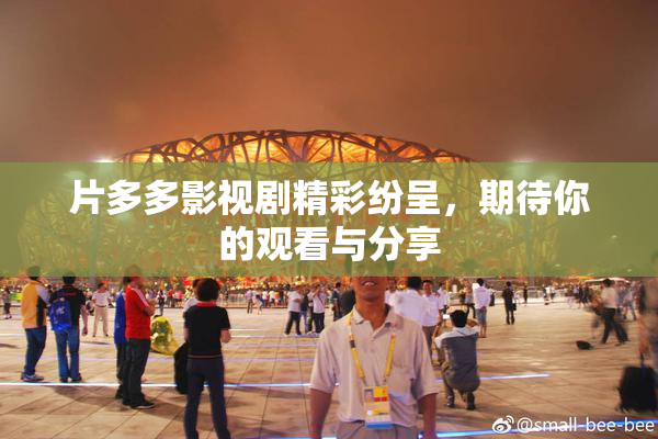 片多多影视剧精彩纷呈，期待你的观看与分享