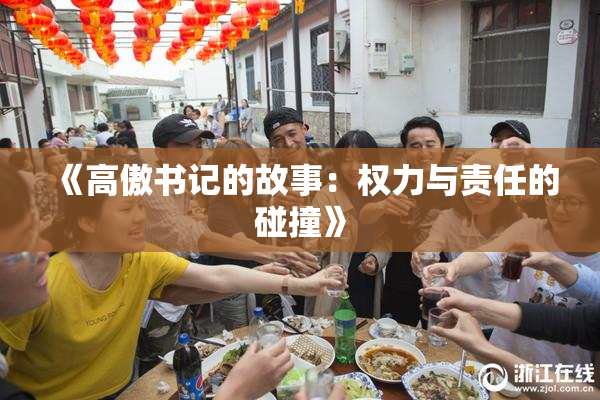 《高傲书记的故事：权力与责任的碰撞》