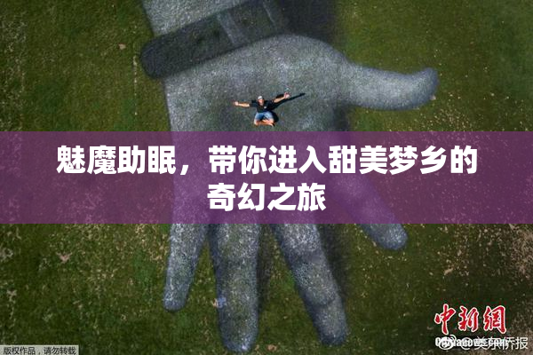 魅魔助眠，带你进入甜美梦乡的奇幻之旅