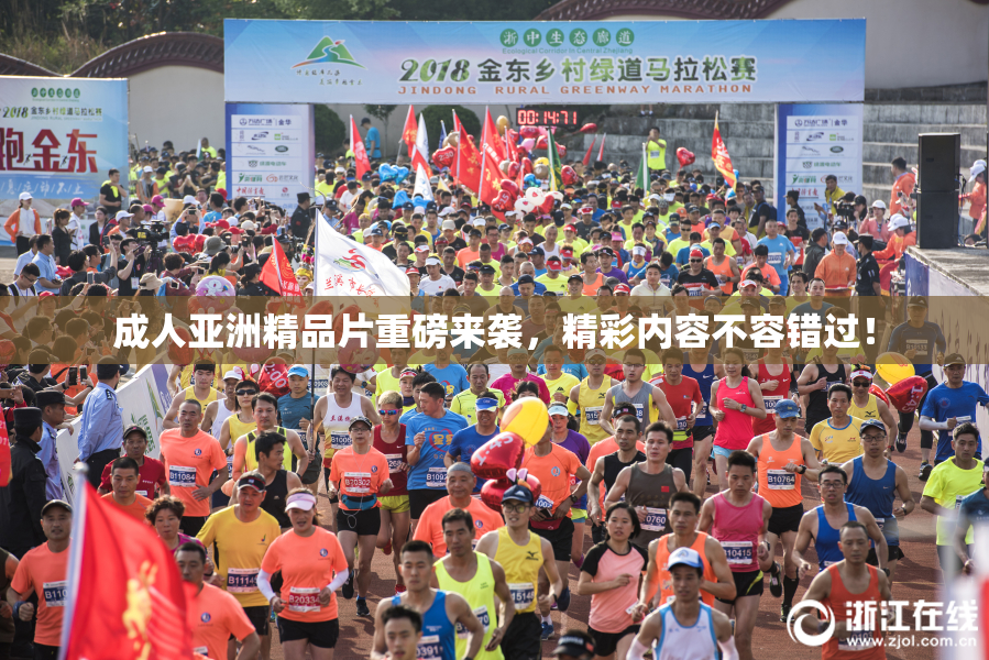 成人亚洲精品片重磅来袭，精彩内容不容错过！