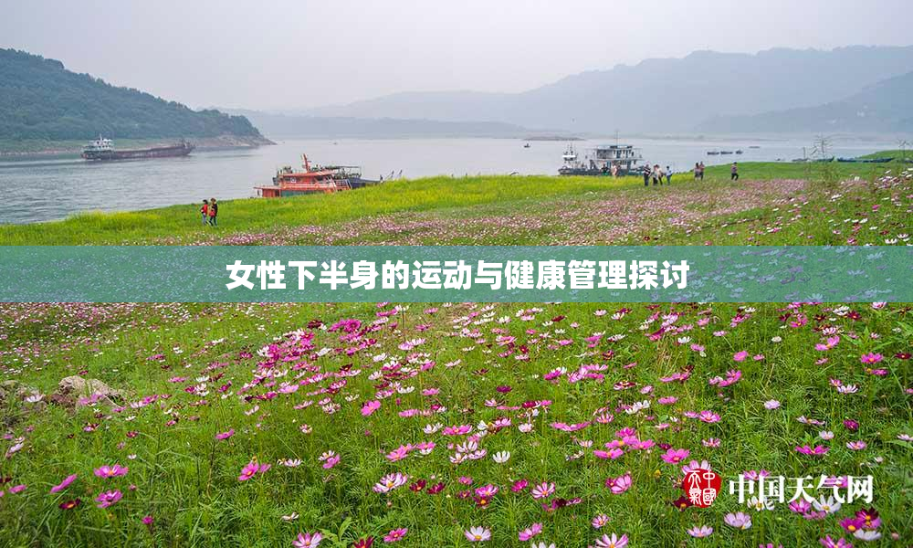 女性下半身的运动与健康管理探讨