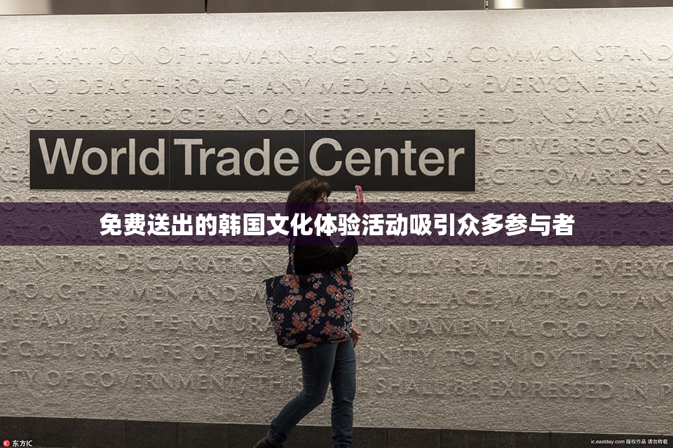 免费送出的韩国文化体验活动吸引众多参与者