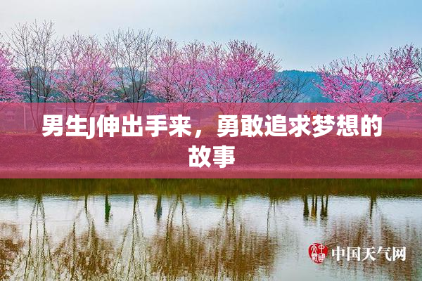 男生J伸出手来，勇敢追求梦想的故事