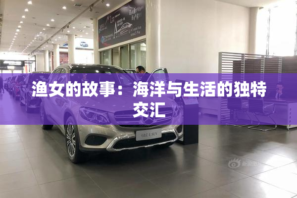 渔女的故事：海洋与生活的独特交汇
