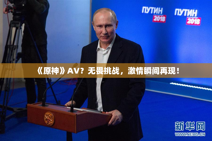 《原神》AV？无畏挑战，激情瞬间再现！