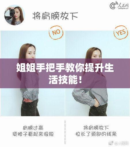 姐姐手把手教你提升生活技能！