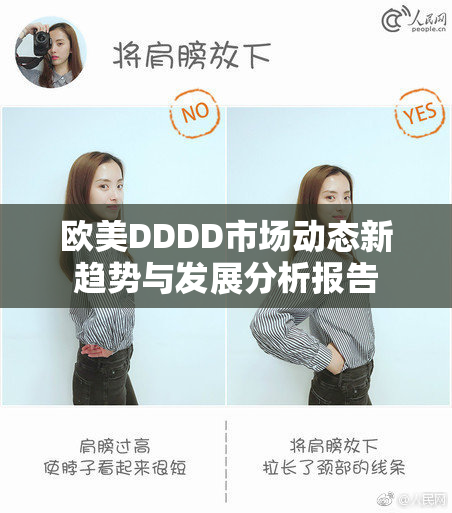 欧美DDDD市场动态新趋势与发展分析报告