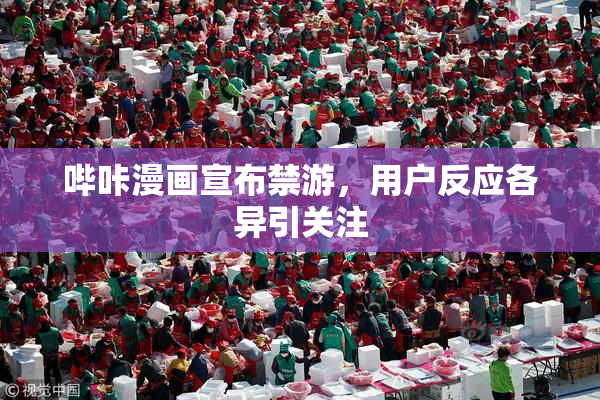 哔咔漫画宣布禁游，用户反应各异引关注