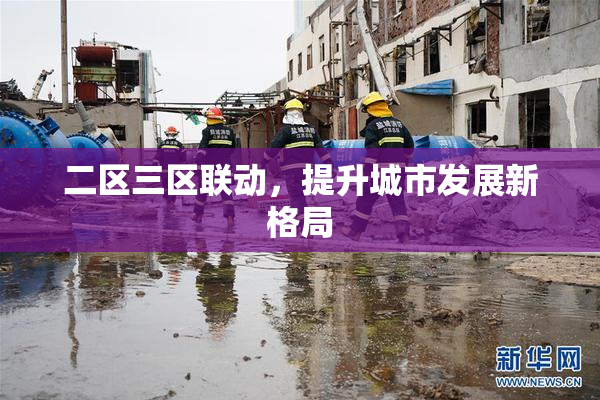 二区三区联动，提升城市发展新格局