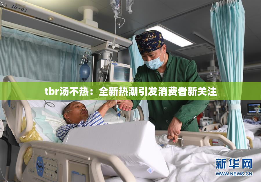 tbr汤不热：全新热潮引发消费者新关注