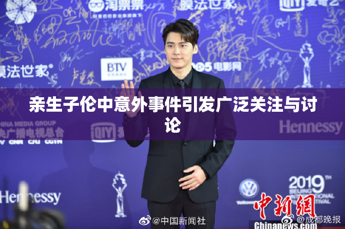 亲生子伦中意外事件引发广泛关注与讨论