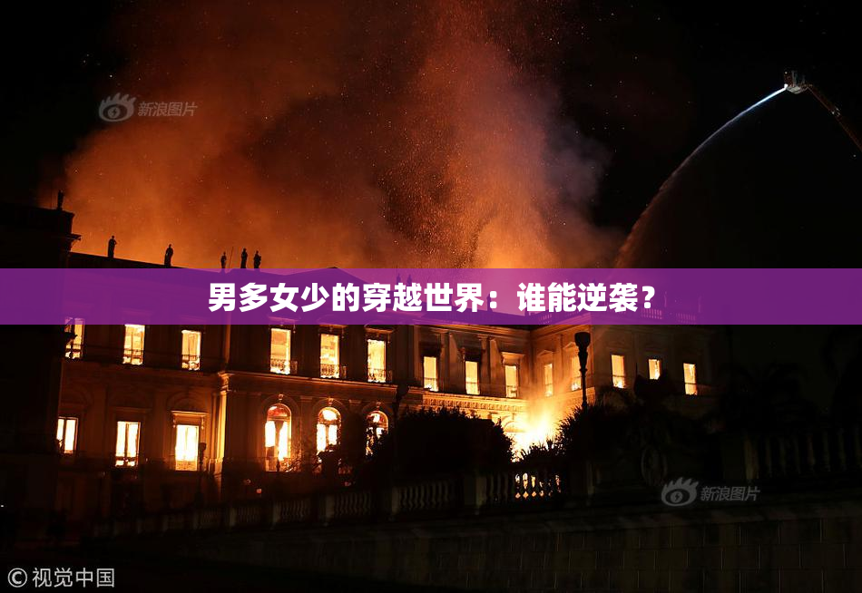 男多女少的穿越世界：谁能逆袭？