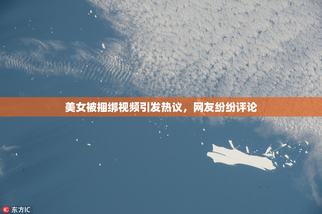 美女被捆绑视频引发热议，网友纷纷评论