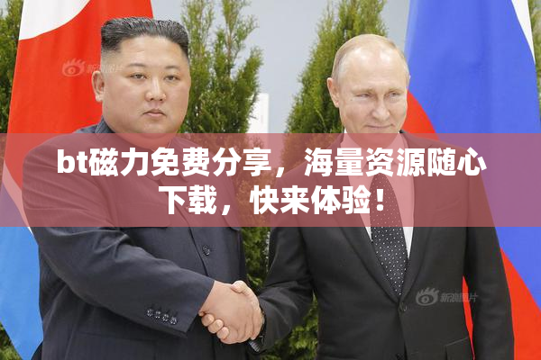 bt磁力免费分享，海量资源随心下载，快来体验！