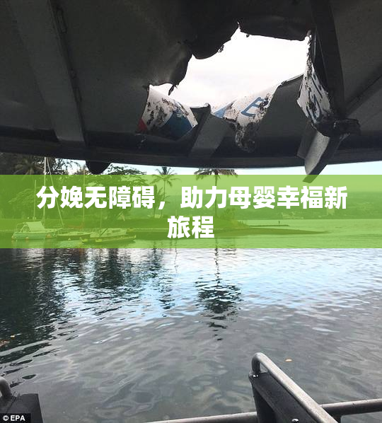 分娩无障碍，助力母婴幸福新旅程