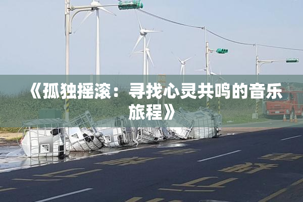 《孤独摇滚：寻找心灵共鸣的音乐旅程》