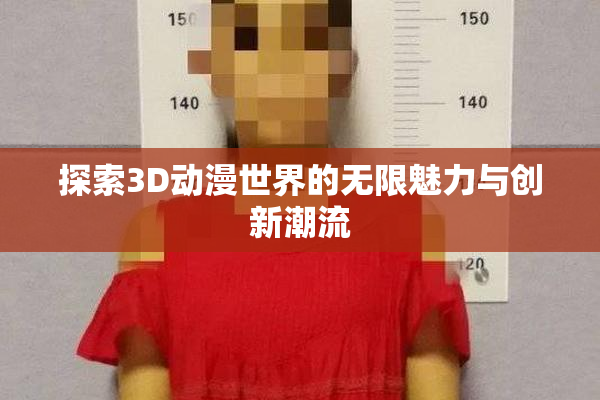 探索3D动漫世界的无限魅力与创新潮流