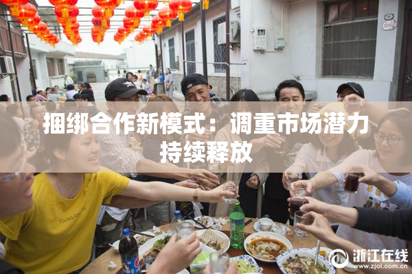 捆绑合作新模式：调重市场潜力持续释放