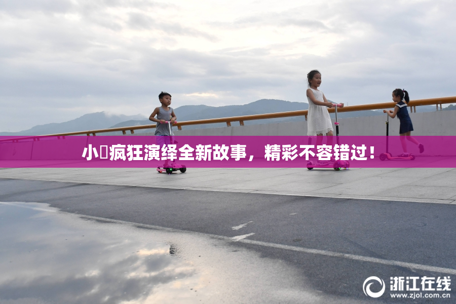 小泬疯狂演绎全新故事，精彩不容错过！