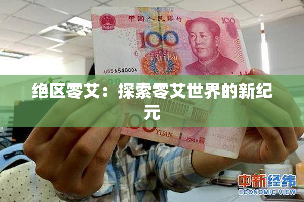 绝区零艾：探索零艾世界的新纪元