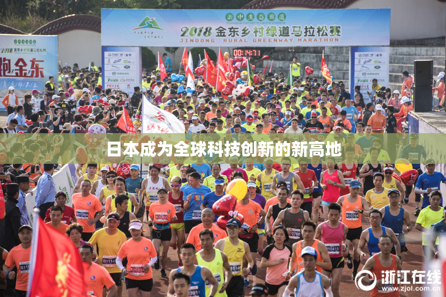 日本成为全球科技创新的新高地