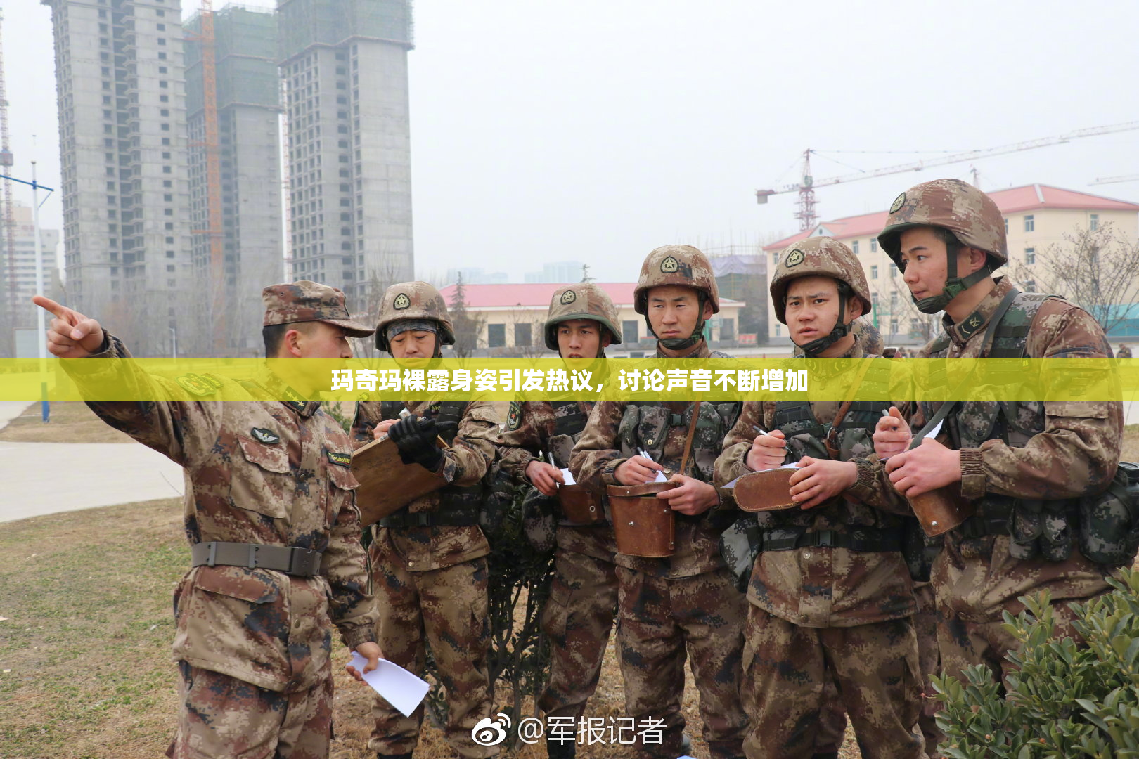 玛奇玛裸露身姿引发热议，讨论声音不断增加